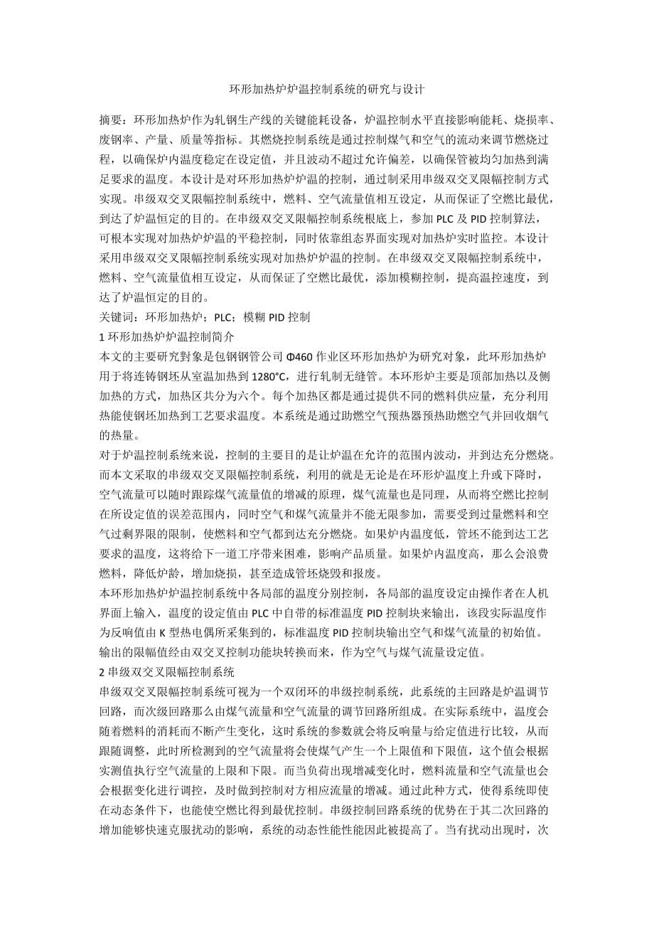 环形加热炉炉温控制系统的研究与设计_第1页