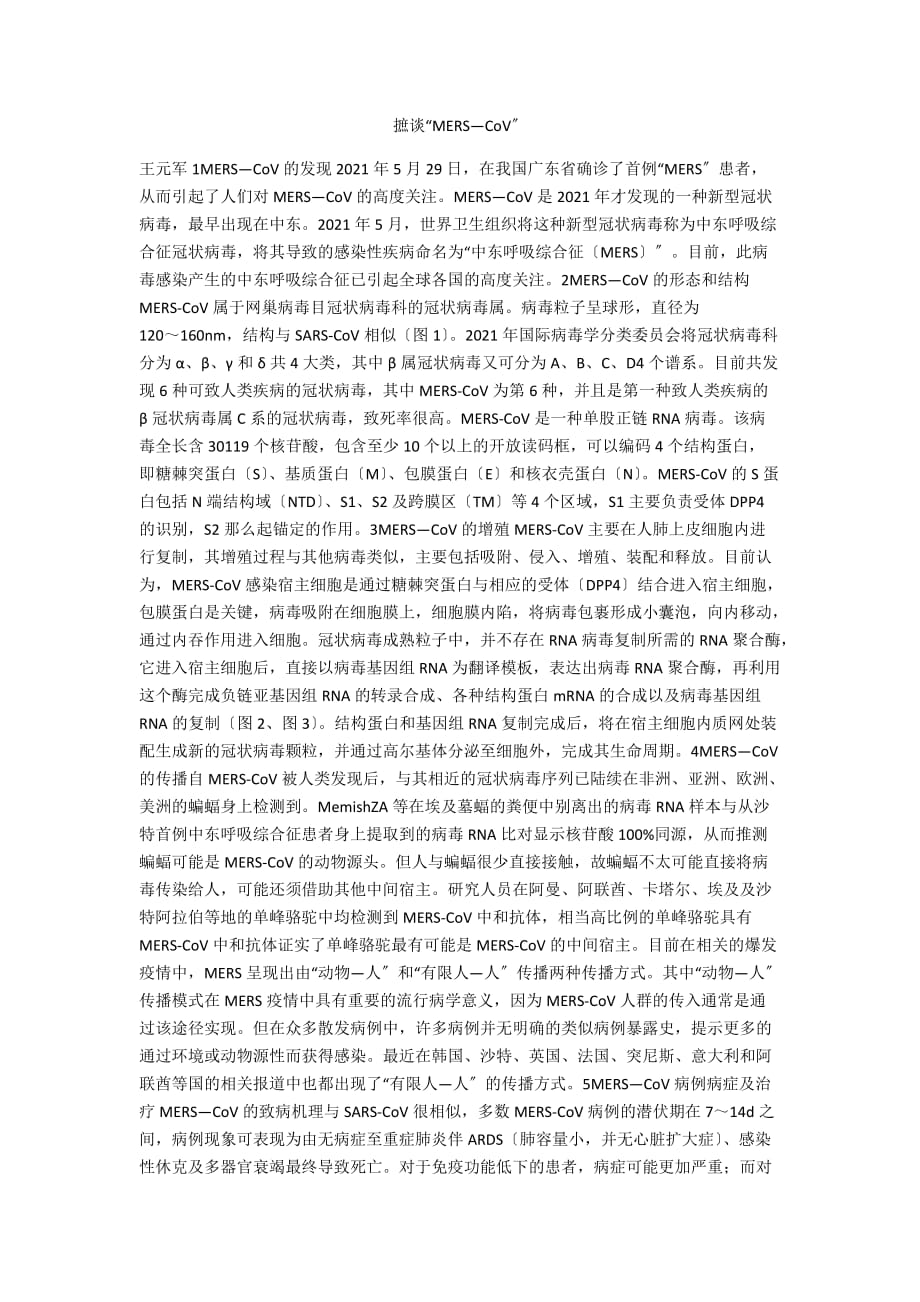 摭谈“MERS—CoV”_第1页