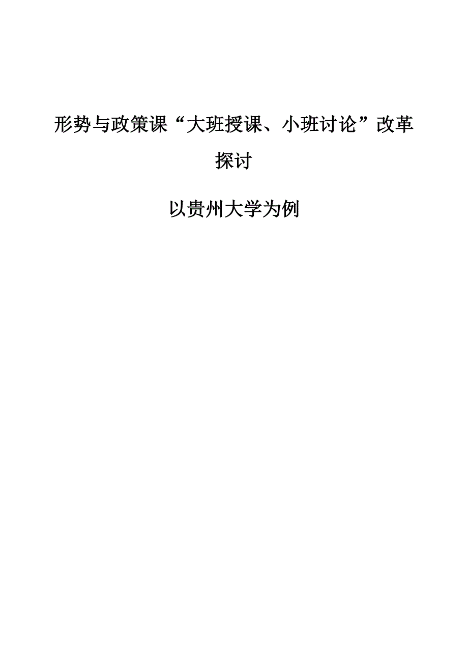 形势与政策课大班授课、小班讨论改革探讨-以贵州大学为例_第1页