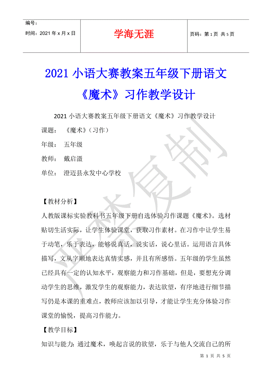 2021小语大赛教案五年级下册语文《魔术》习作教学设计_第1页