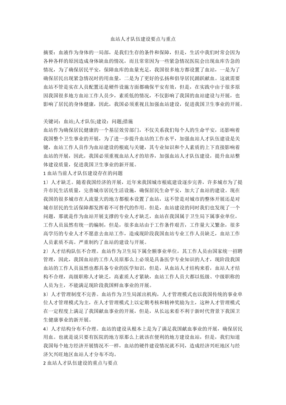 血站人才队伍建设要点与重点_第1页