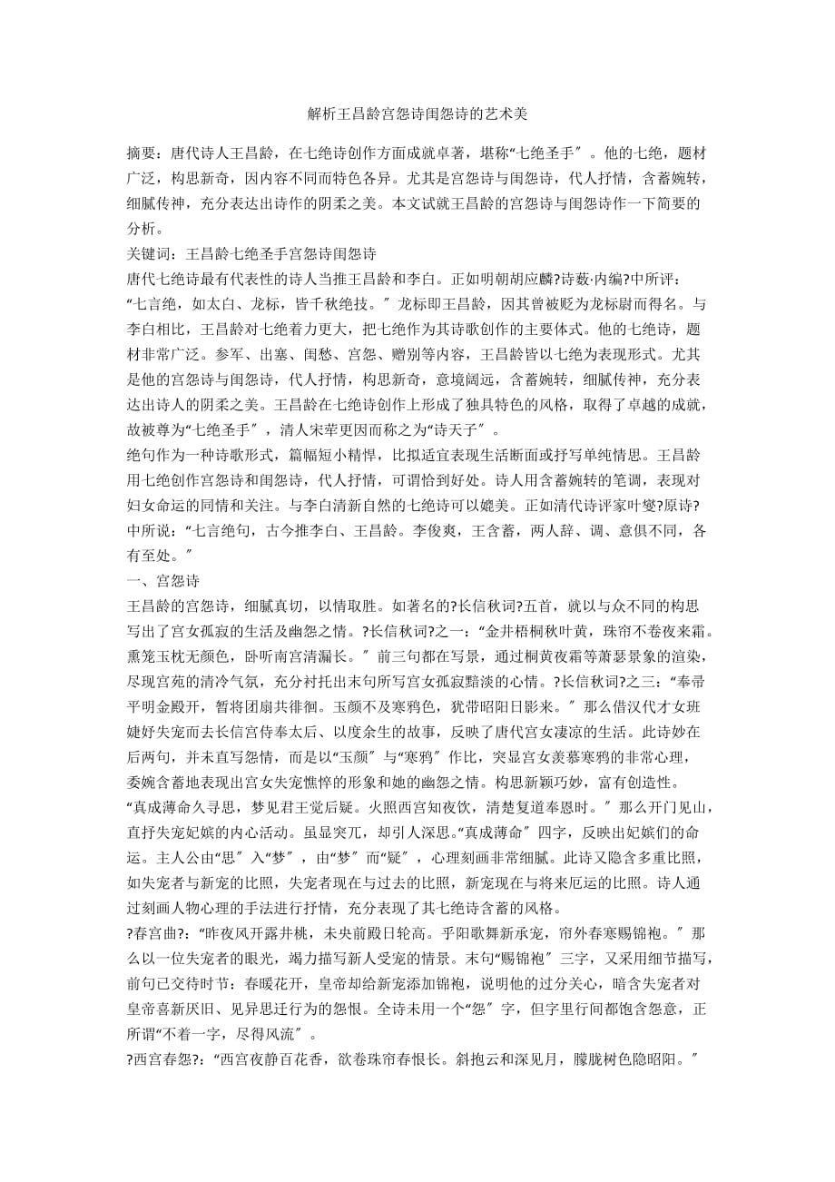 解析王昌龄宫怨诗闺怨诗的艺术美_第1页