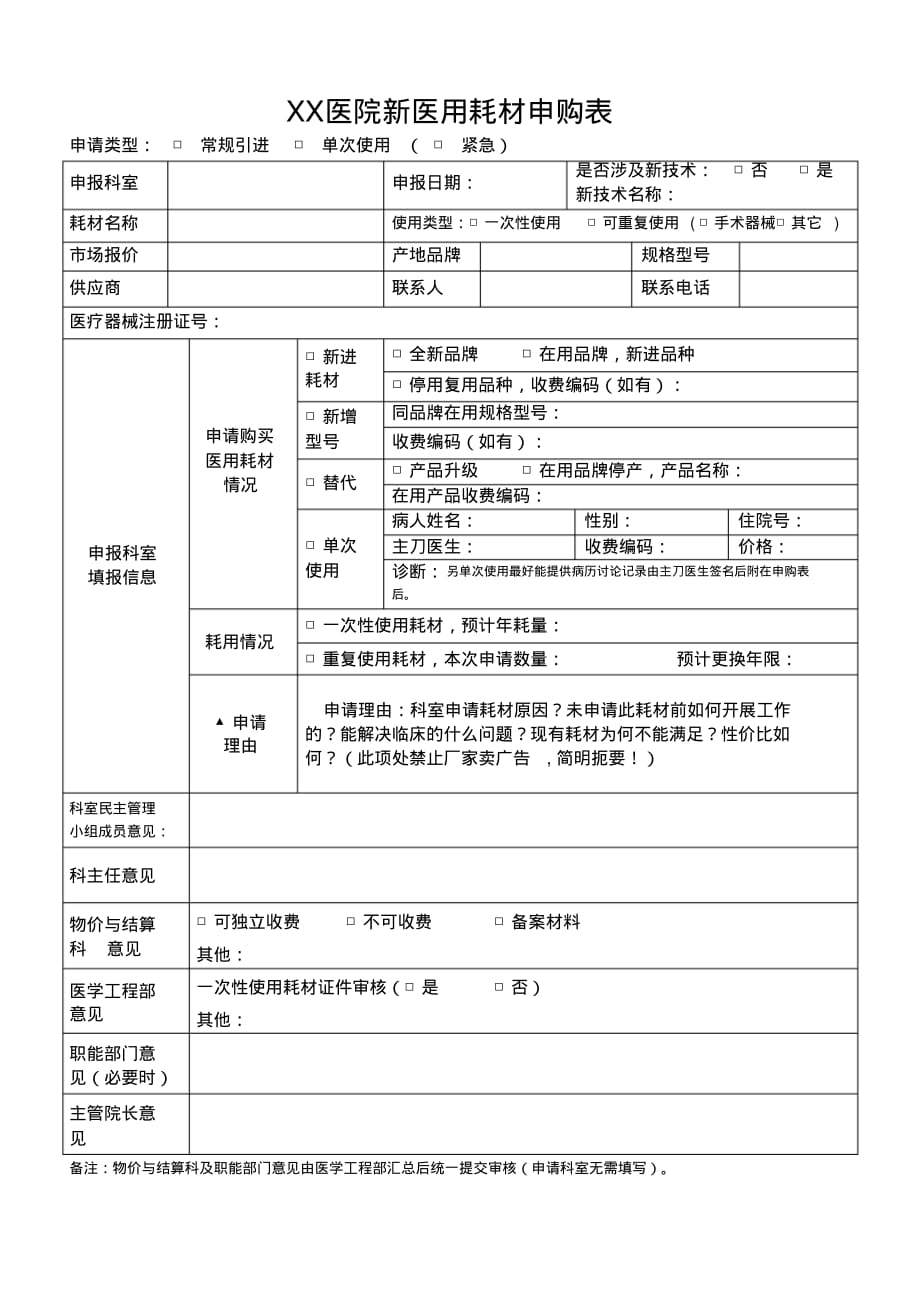 医院新医用耗材申购表_第1页