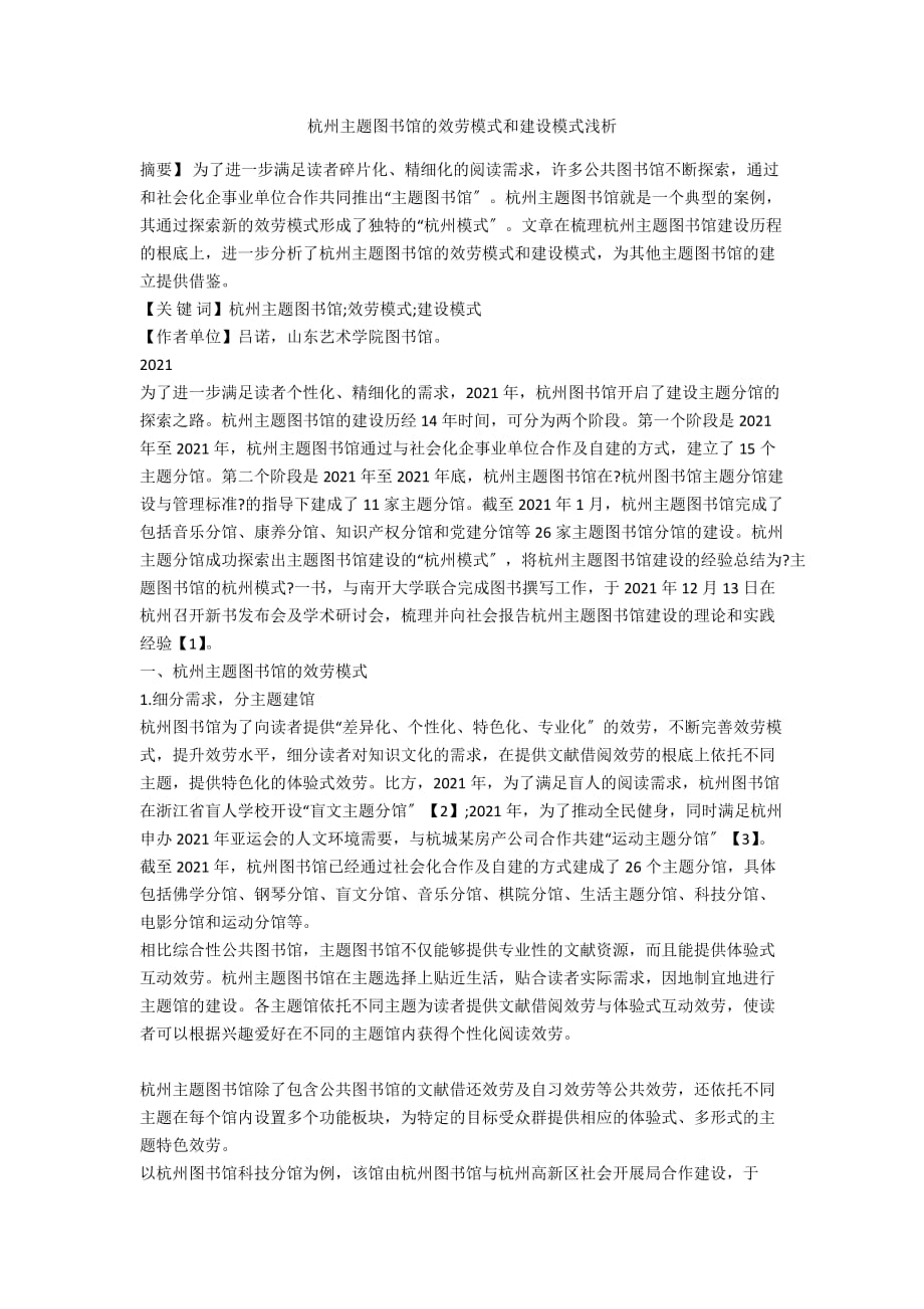 杭州主题图书馆的服务模式和建设模式浅析_第1页