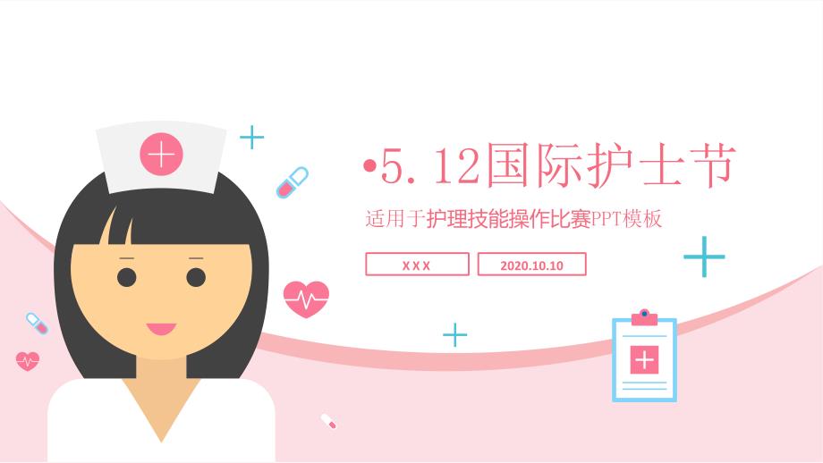 PPT模板：医院医疗机构护士节通用护理技能操作比赛活动策划方案_第1页