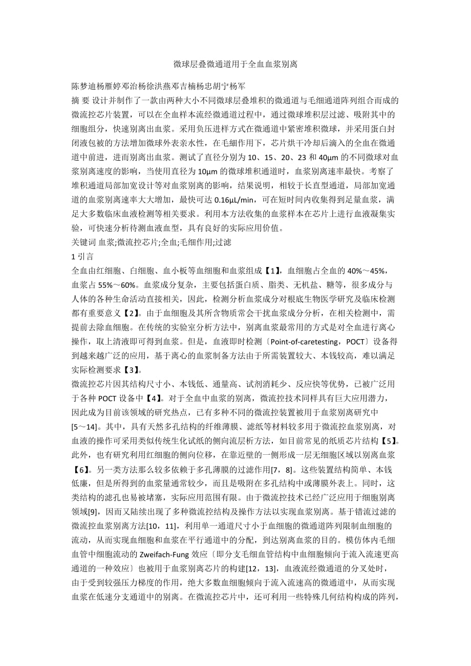 微球层叠微通道用于全血血浆分离_第1页