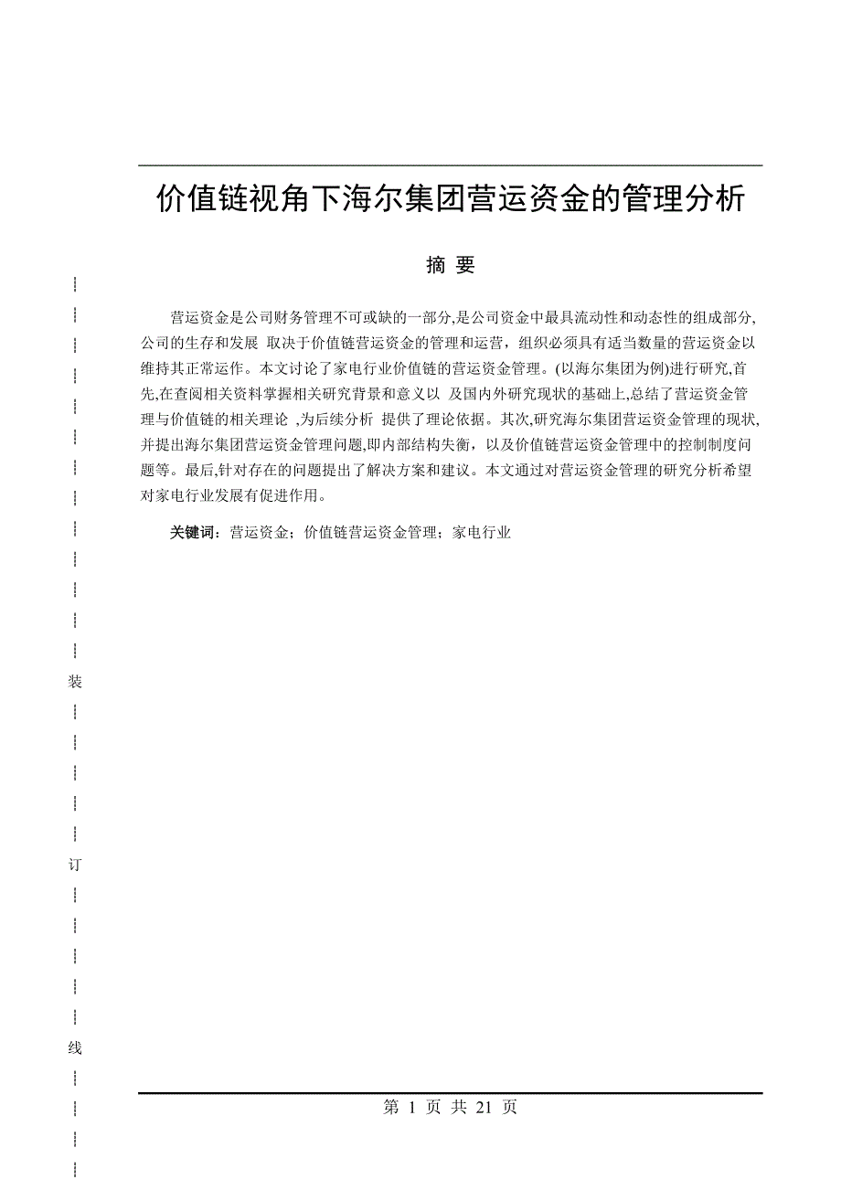 价值链视角下海尔集团营运资金的管理分析会计财务管理专业_第1页