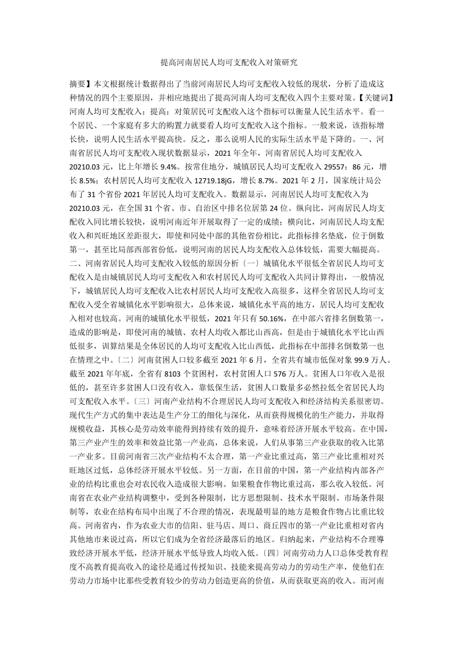 提高河南居民人均可支配收入对策研究_第1页