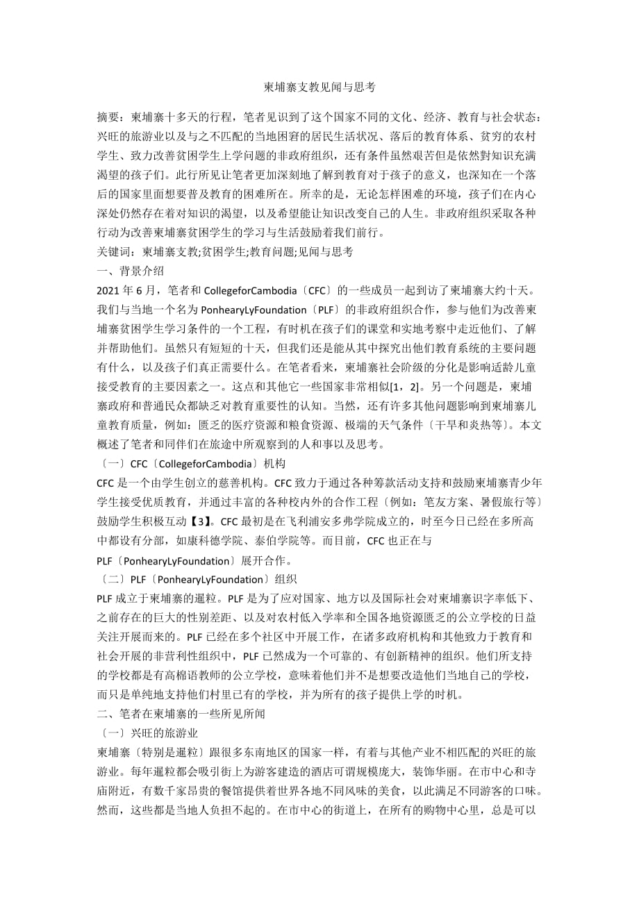 柬埔寨支教见闻与思考_第1页