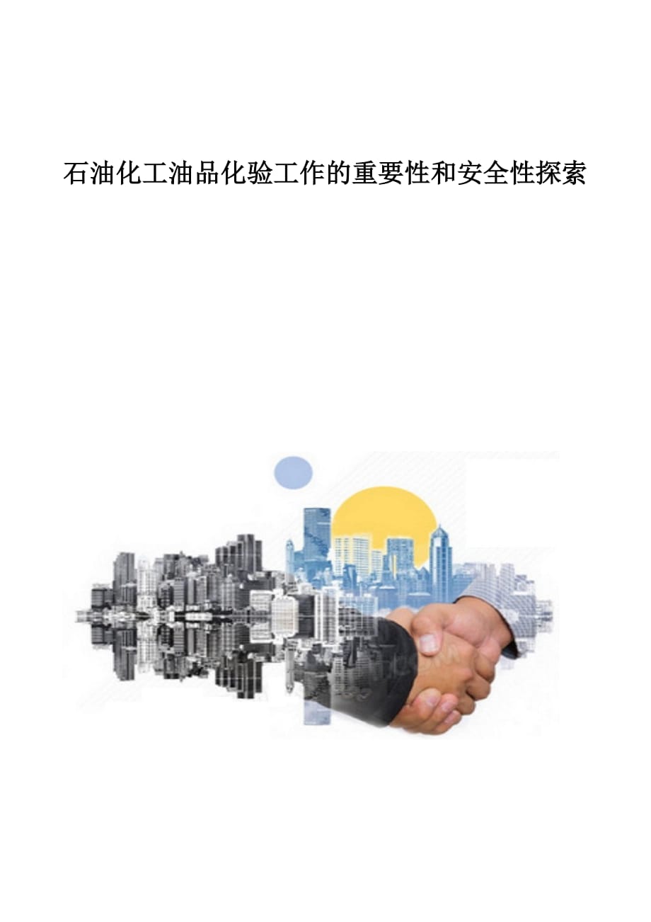 石油化工油品化验工作的重要性和安全性探索_第1页