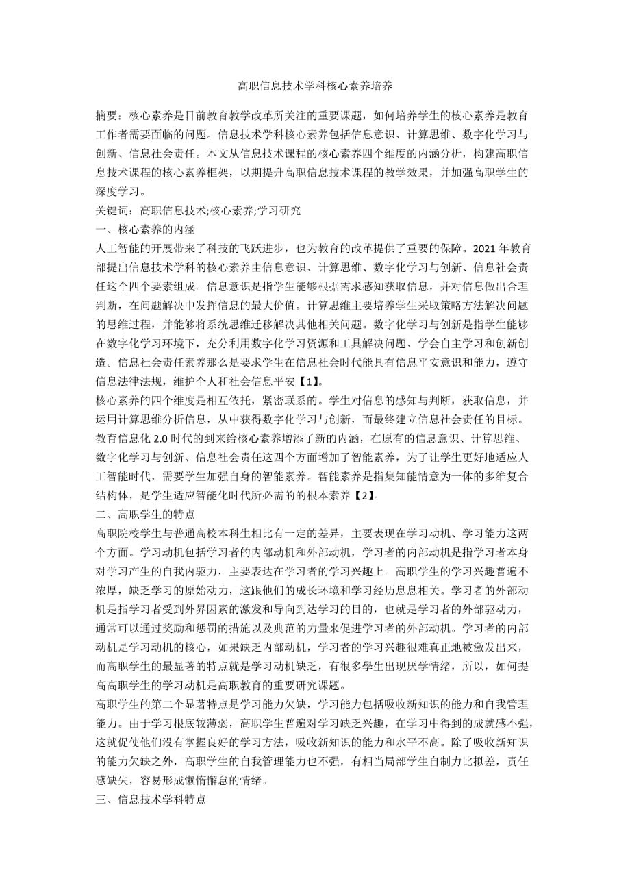 高职信息技术学科核心素养培养_第1页