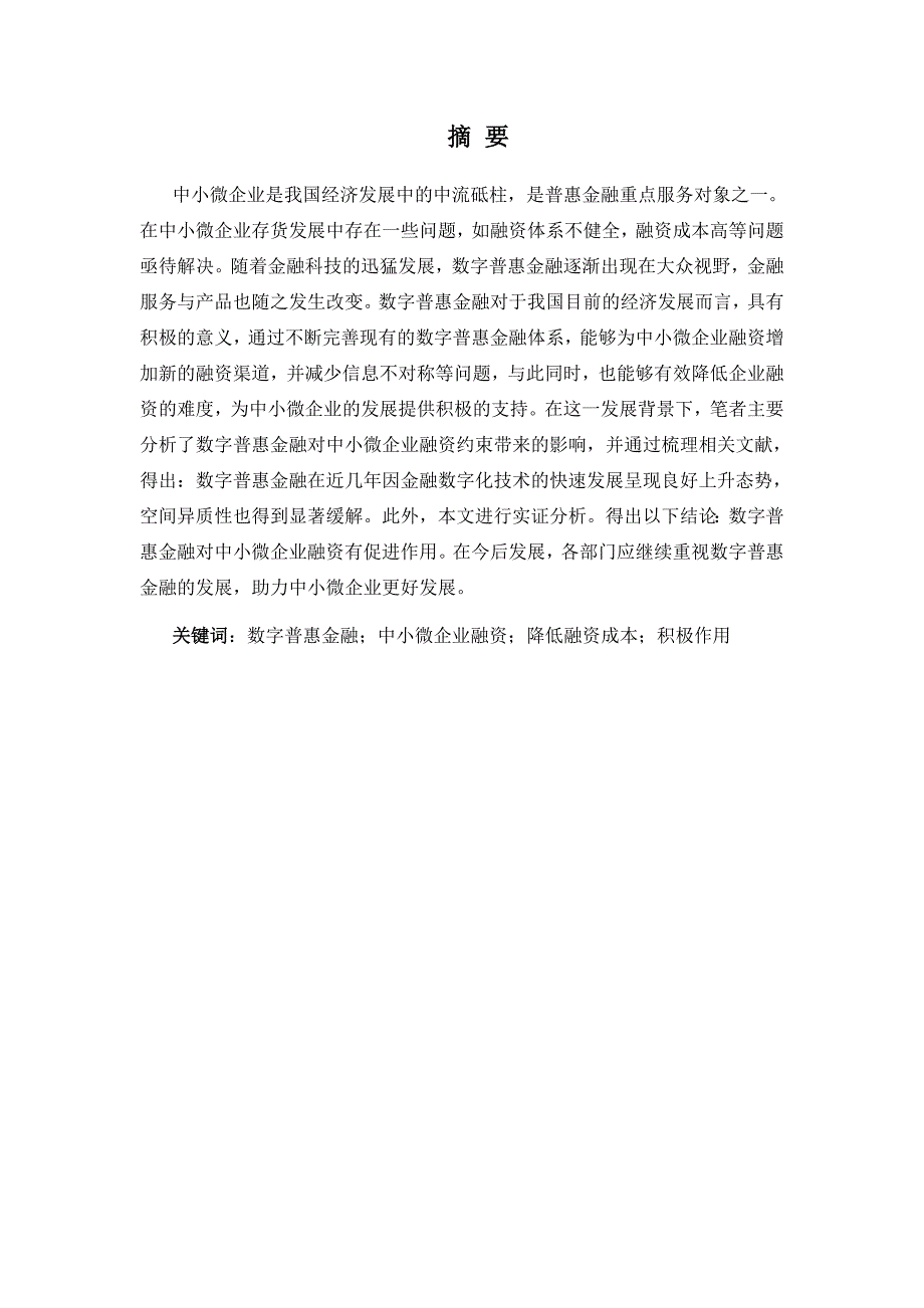 数字普惠金融在当今中小微企业的融资约束中起着至关重要的作用会计财务管理专业_第1页