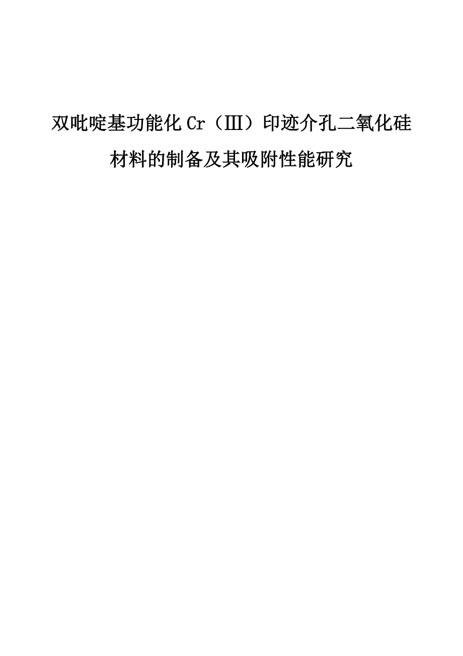 双吡啶基功能化Cr（Ⅲ）印迹介孔二氧化硅材料的制备及其吸附性能研究_第1页