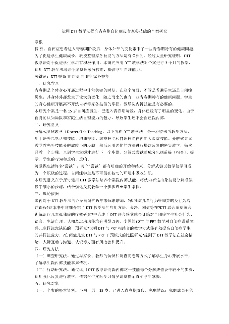 运用DTT教学法提高青春期自闭症患者家务技能的个案研究_第1页