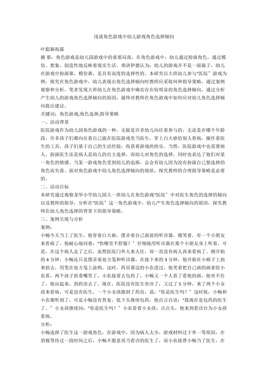浅谈角色游戏中幼儿游戏角色选择倾向_第1页