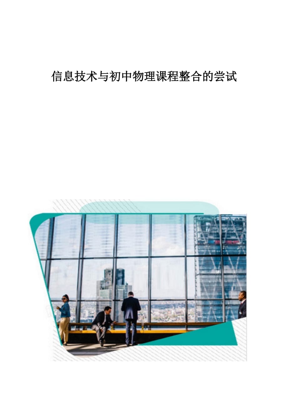 信息技术与初中物理课程整合的尝试_第1页