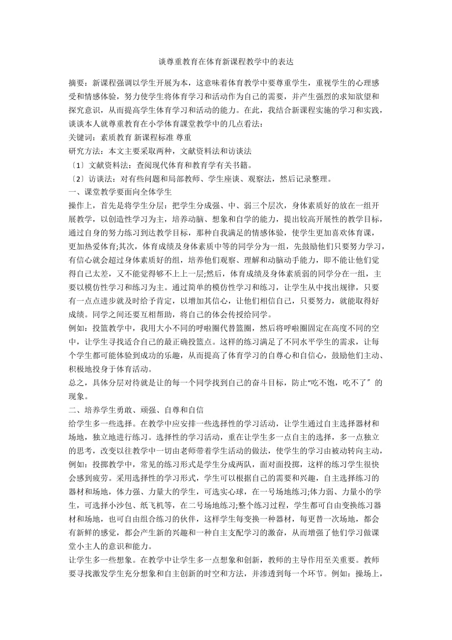 谈尊重教育在体育新课程教学中的体现_第1页