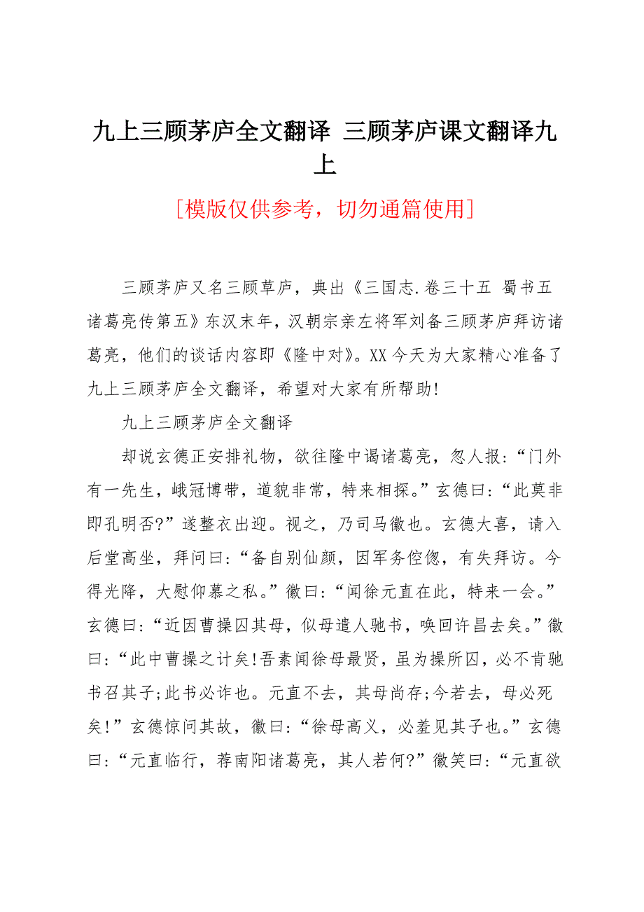 九上三顾茅庐全文翻译_第1页