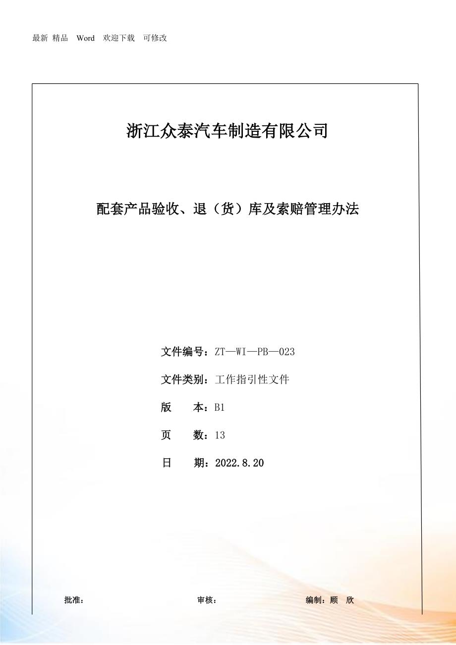 汽车厂配套产品验收、退最新库及索赔管理办法_第1页