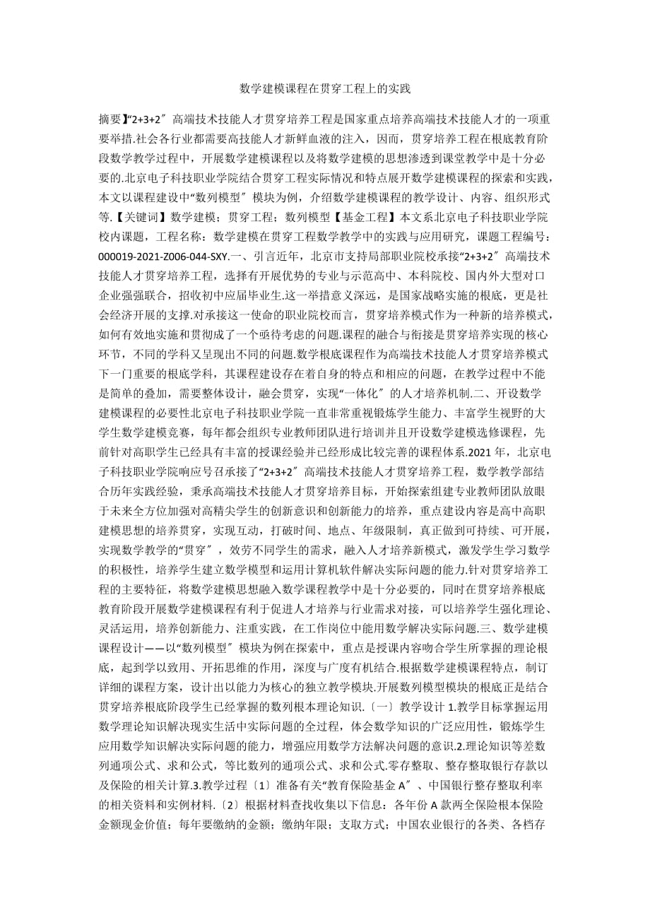 数学建模课程在贯通项目上的实践_第1页