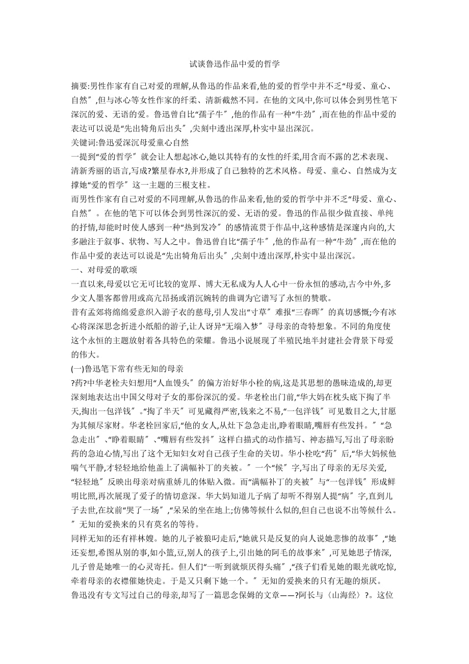 试谈鲁迅作品中爱的哲学_第1页