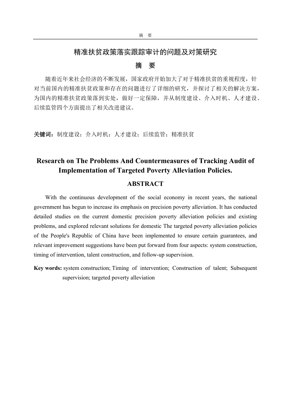 精准扶贫政策落实跟踪审计的问题及对策研究 审计学专业_第1页