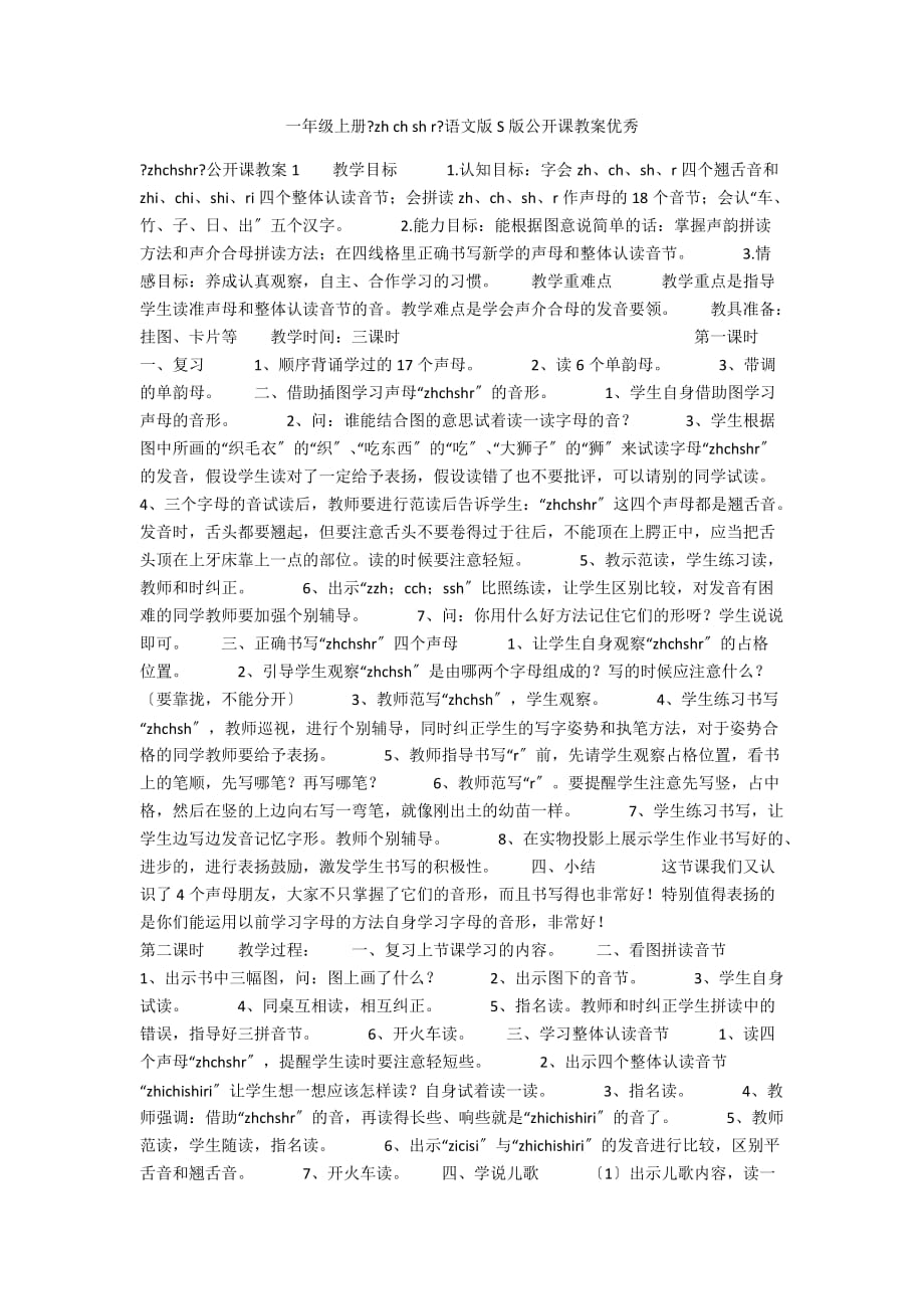 一年级上册《zh ch sh r》语文版S版公开课教案优秀_第1页
