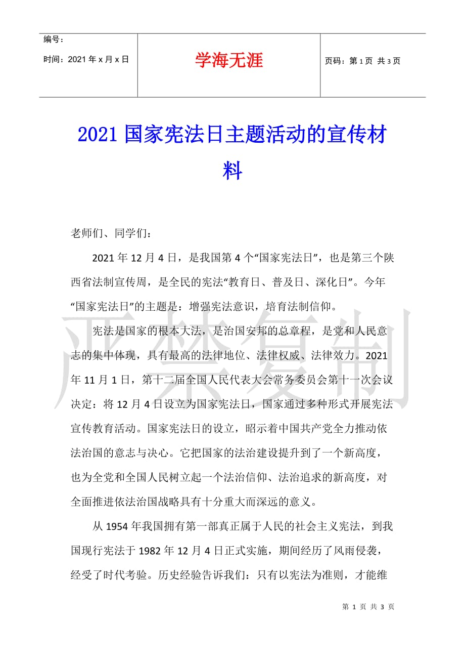 2021国家宪法日主题活动的宣传材料_第1页