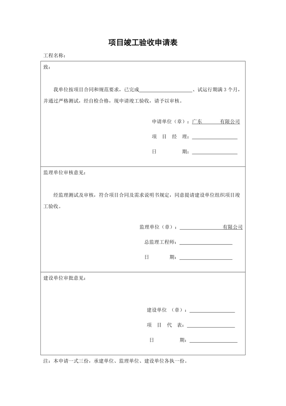 项目终验申请表模板(总1页)_第1页