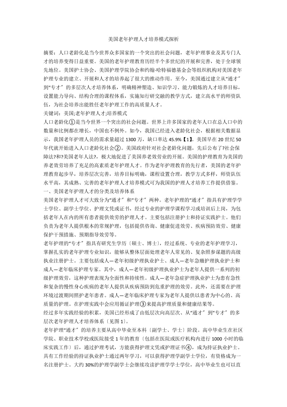 美国老年护理人才培养模式探析_第1页