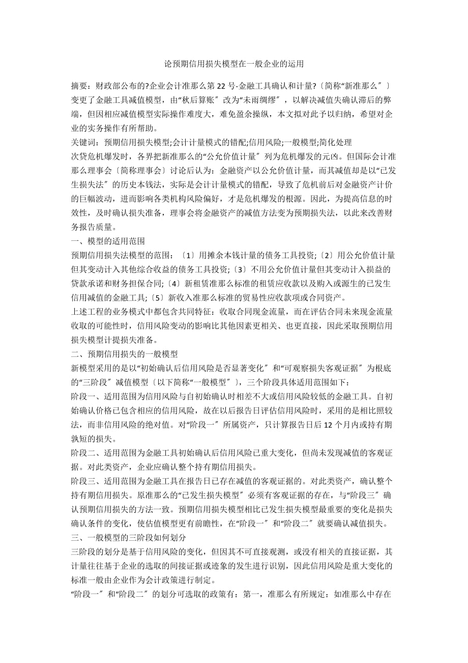 论预期信用损失模型在一般企业的运用_第1页