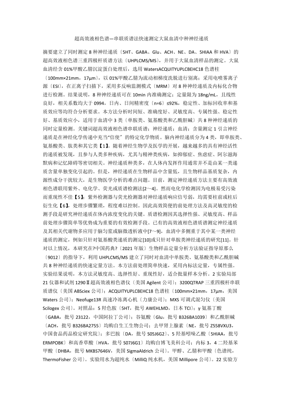 超高效液相色谱—串联质谱法快速测定大鼠血清中种神经递质_第1页