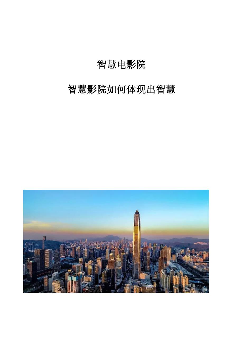 智慧电影院：智慧影院如何体现出智慧_第1页