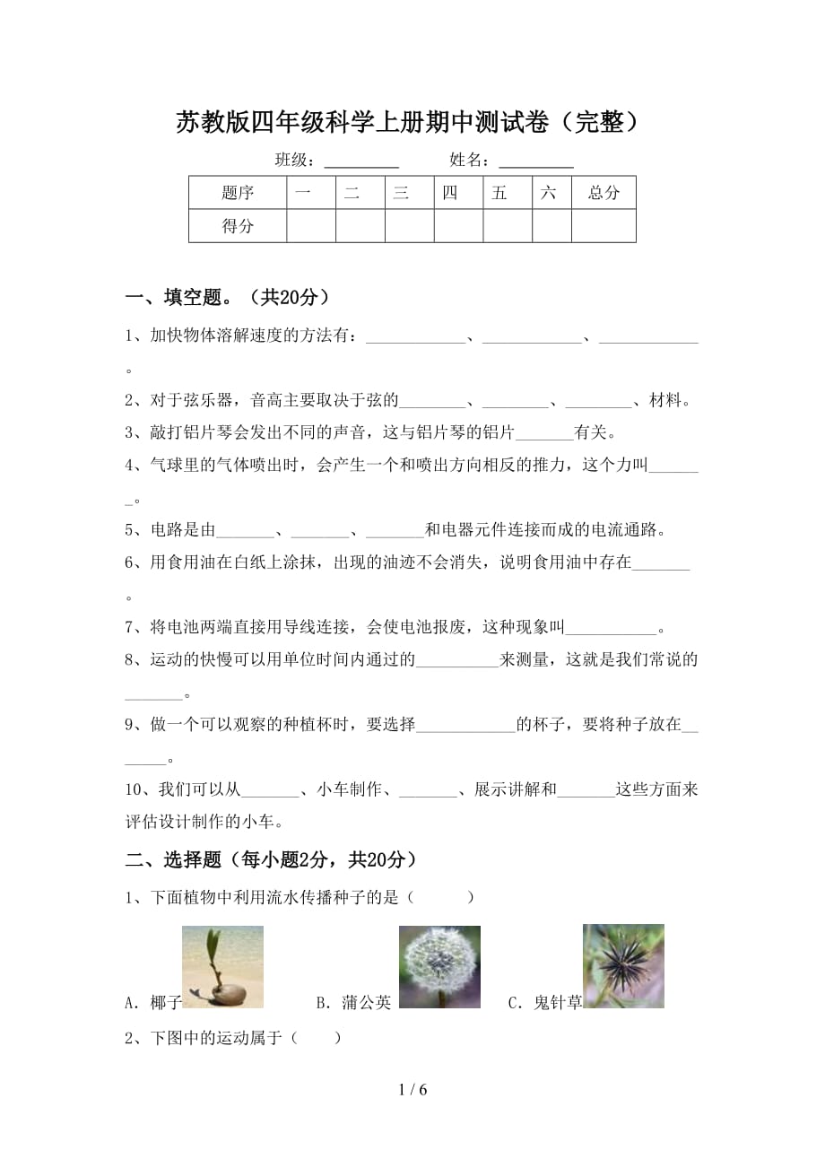苏教版四年级科学上册期中测试卷（完整）_第1页
