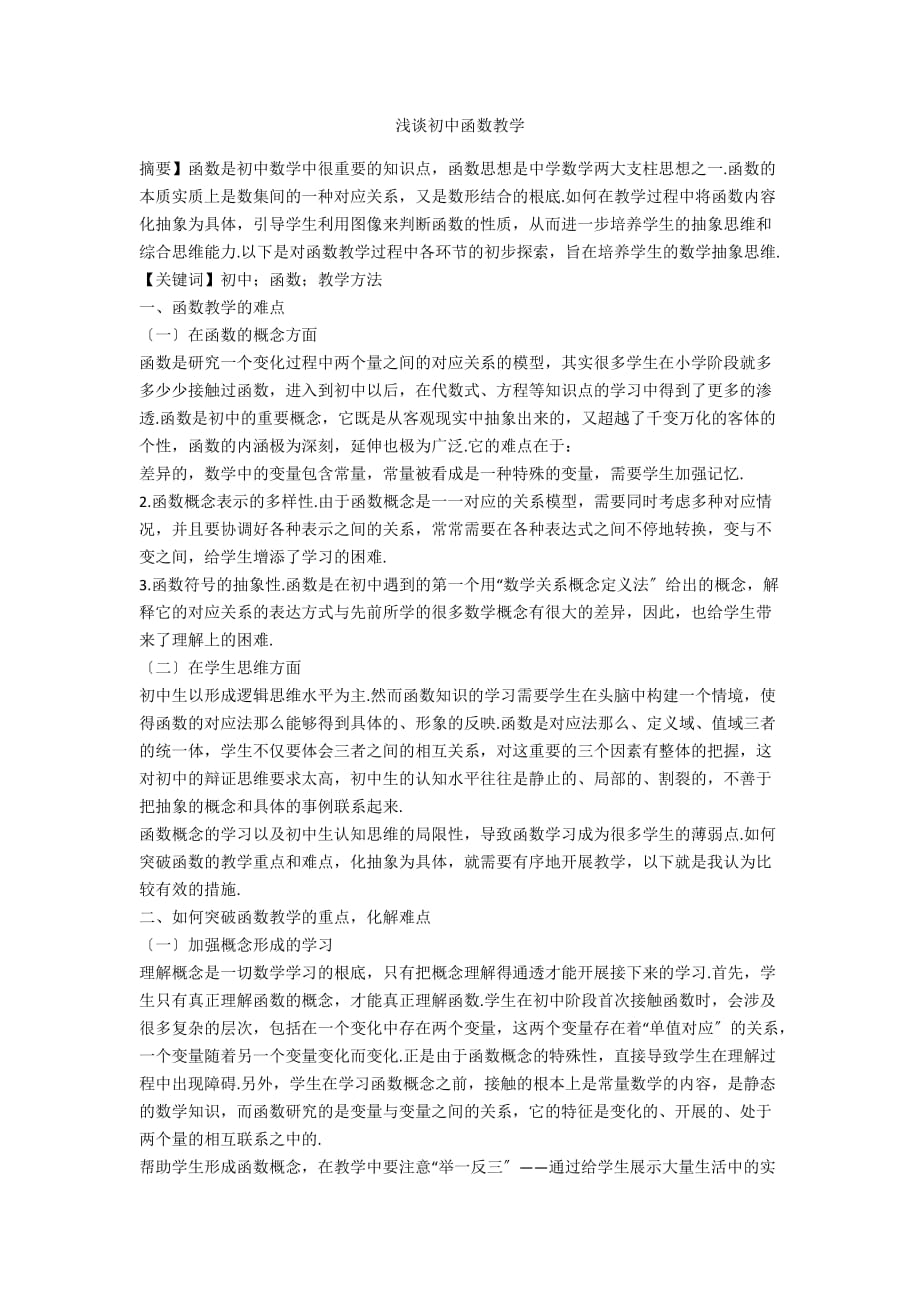 浅谈初中函数教学_第1页