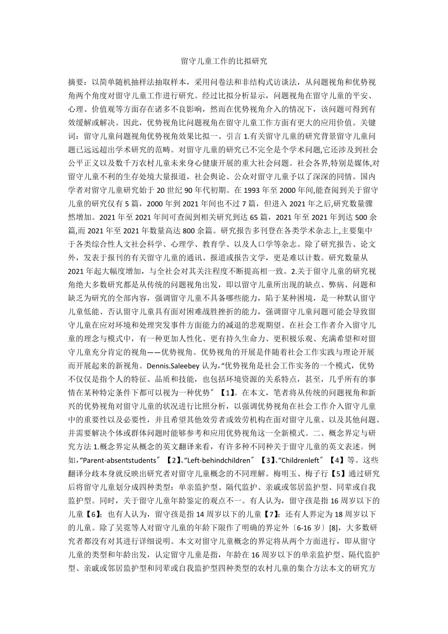 留守儿童工作的比较研究_第1页