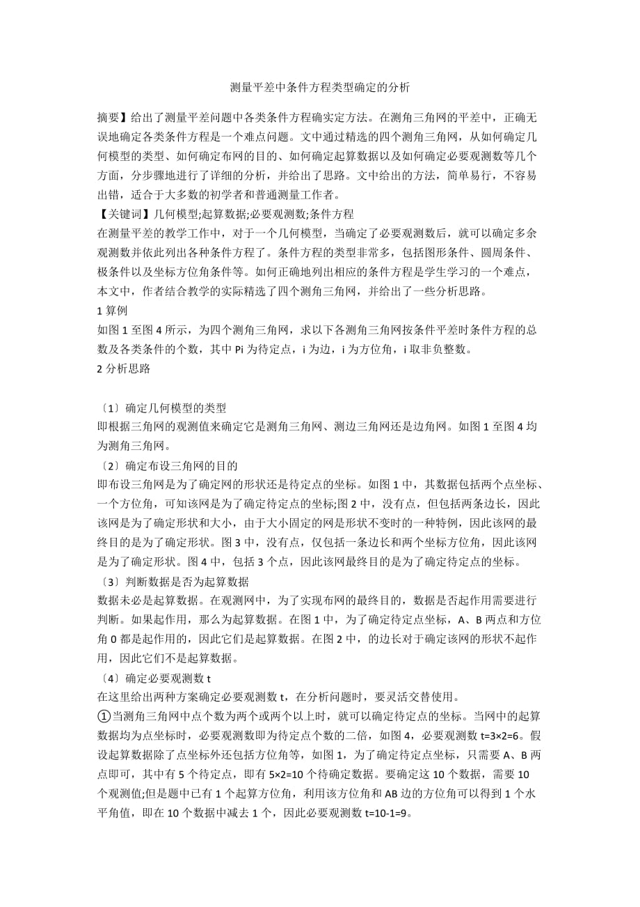测量平差中条件方程类型确定的分析_第1页