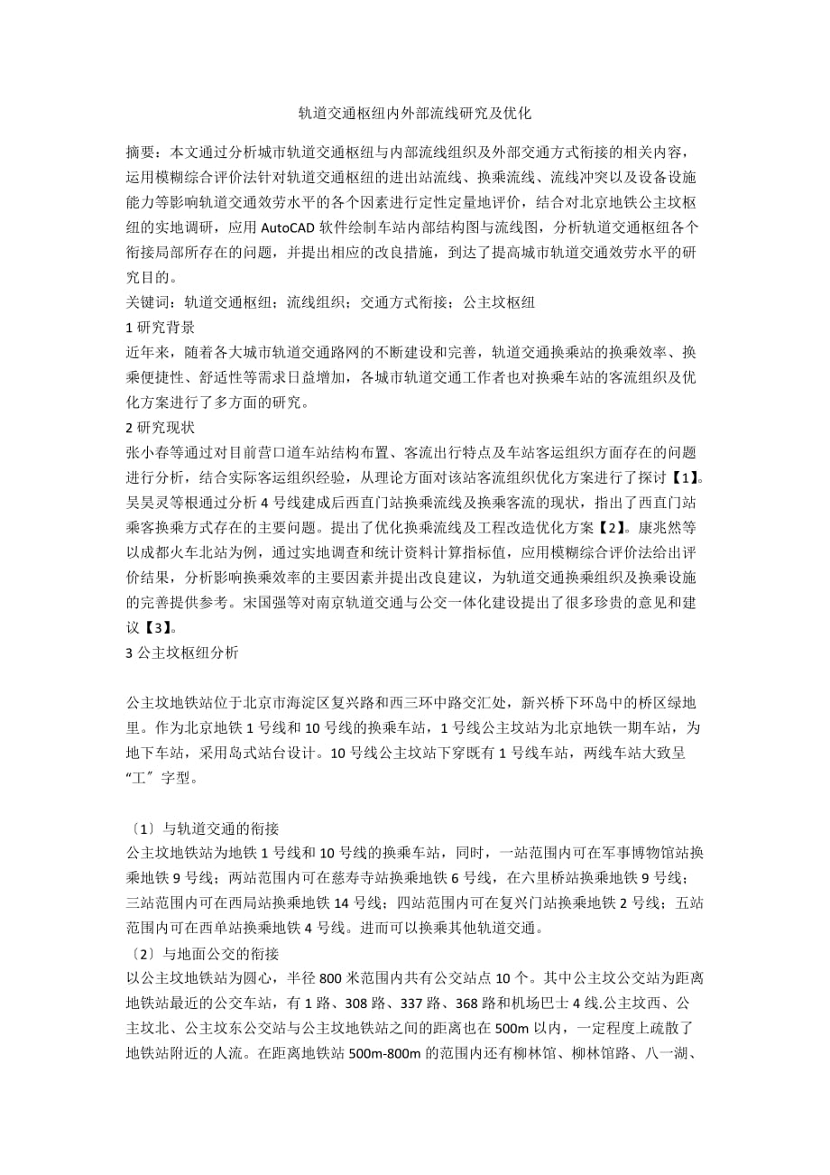 轨道交通枢纽内外部流线研究及优化_第1页