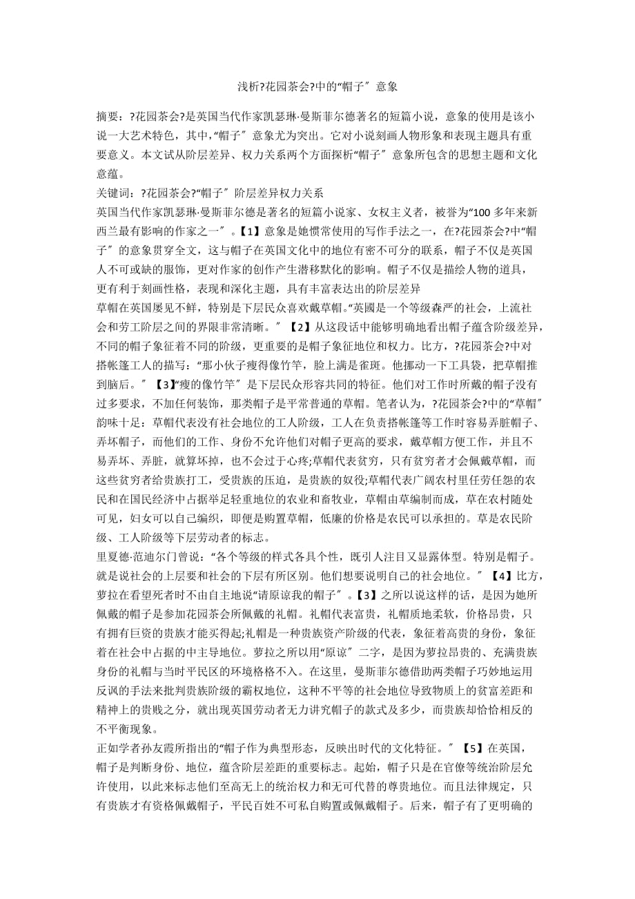 浅析《花园茶会》中的“帽子”意象_第1页
