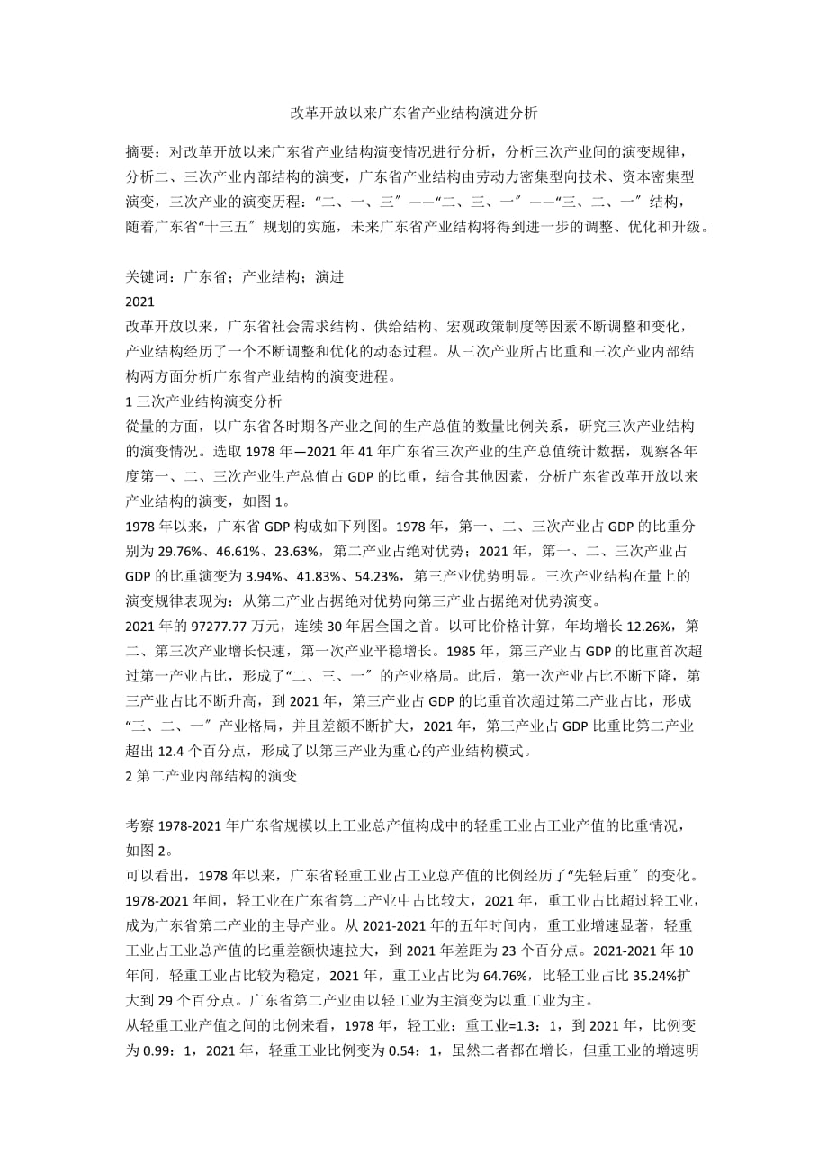 改革开放以来广东省产业结构演进分析_第1页