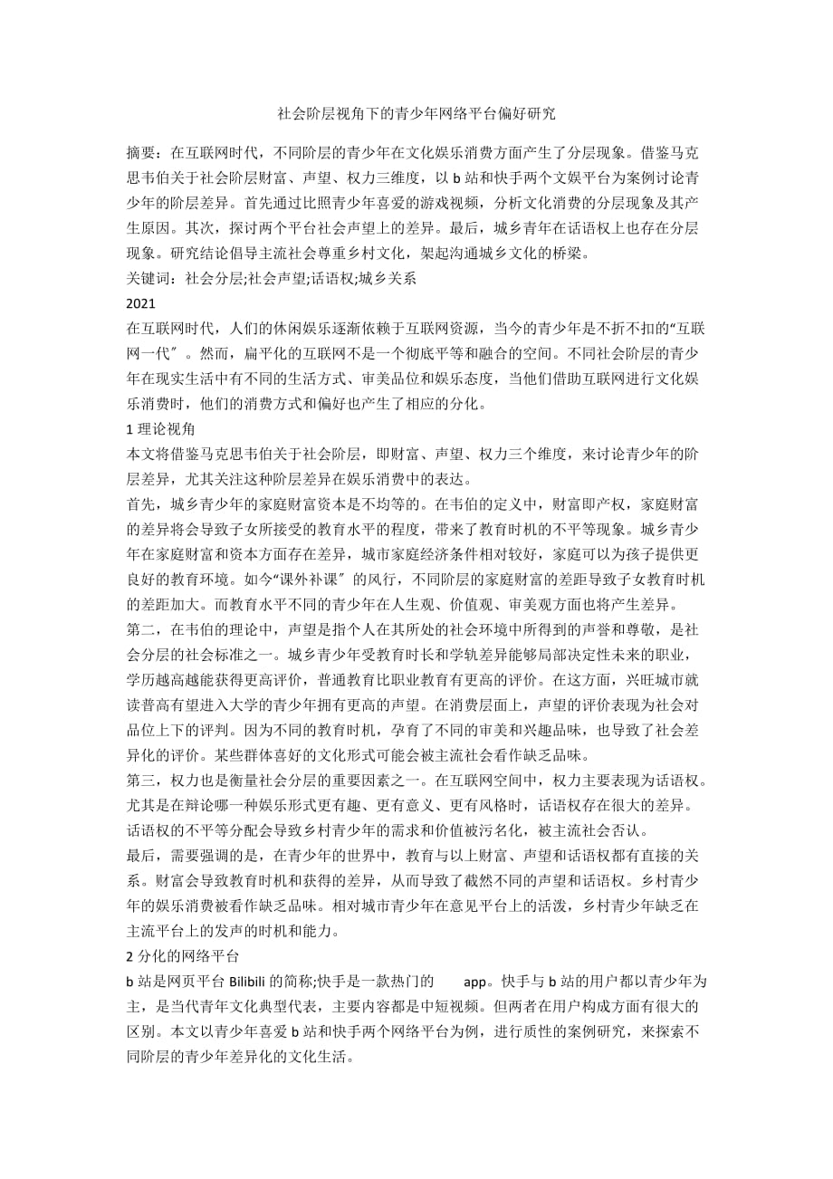 社会阶层视角下的青少年网络平台偏好研究_第1页