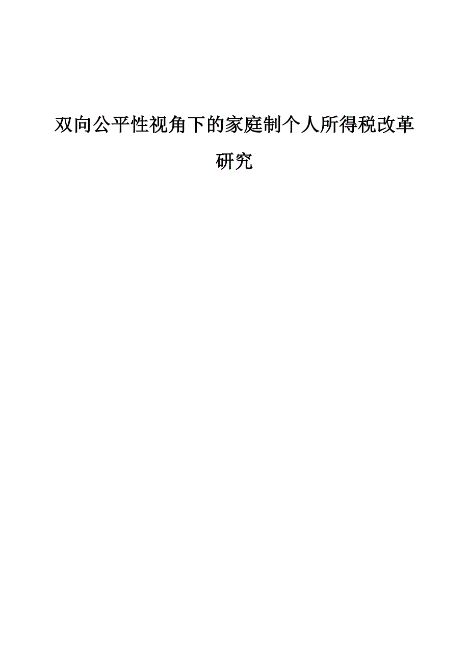 双向公平性视角下的家庭制个人所得税改革研究_第1页