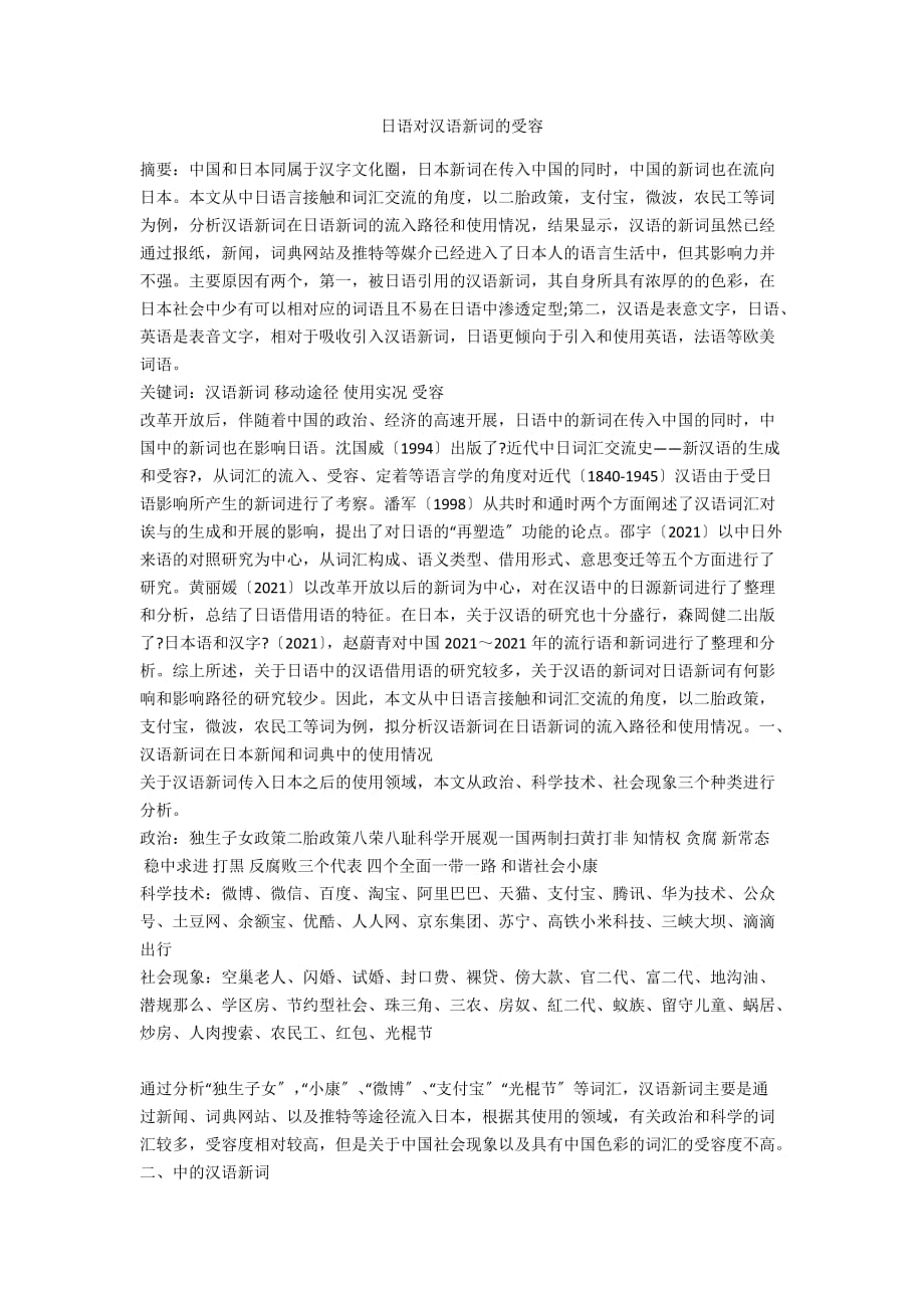 日语对汉语新词的受容_第1页