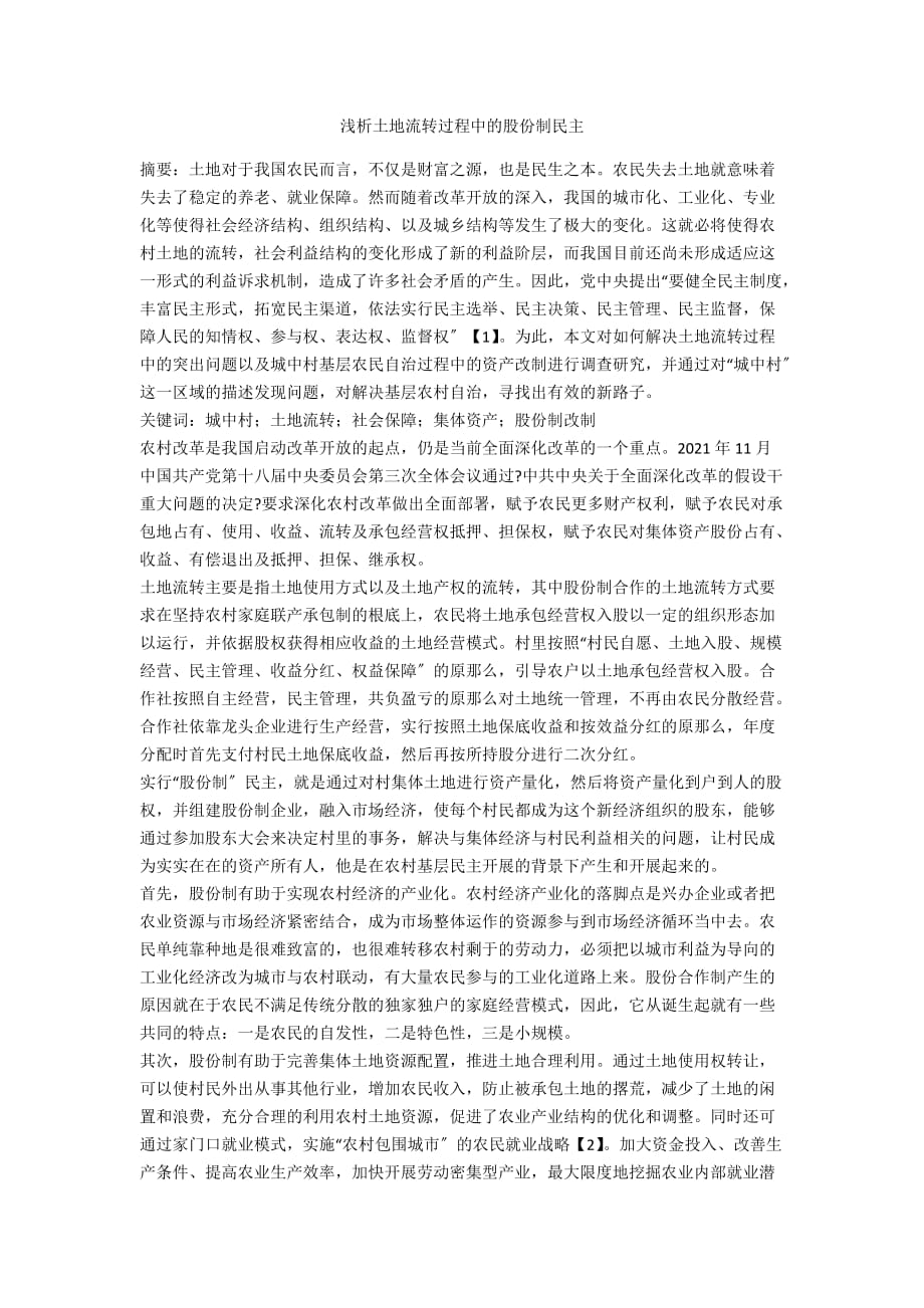 浅析土地流转过程中的股份制民主_第1页