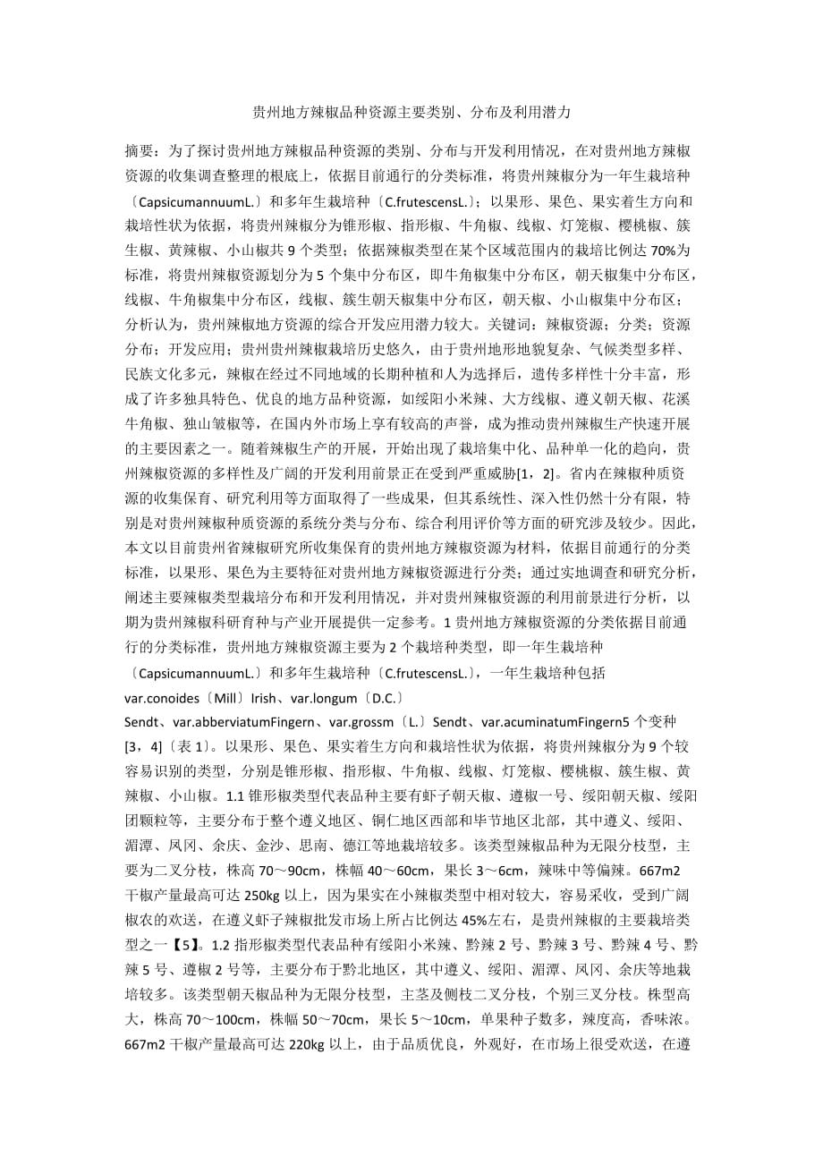 贵州地方辣椒品种资源主要类别、分布及利用潜力_第1页
