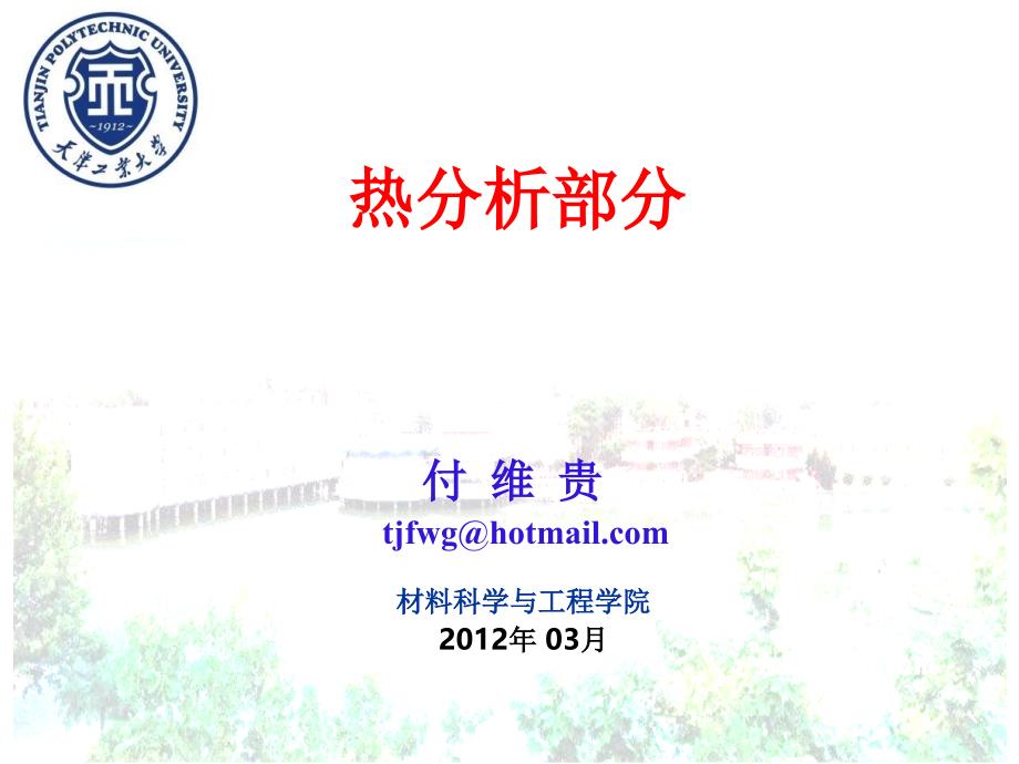 热分析140932_第1页