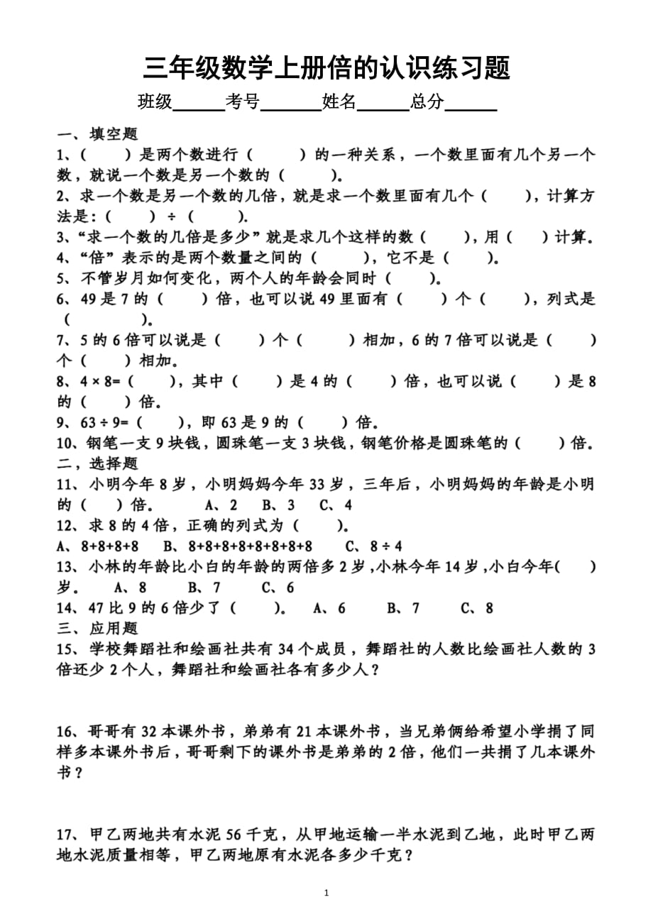 小学数学三年级上册《倍》专项练习（倍的认识和倍差倍）（共4组附参考答案）_第1页