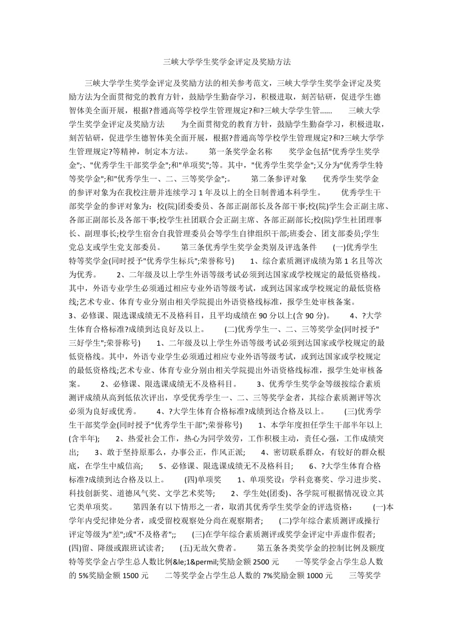 三峡大学学生奖学金评定及奖励办法_第1页