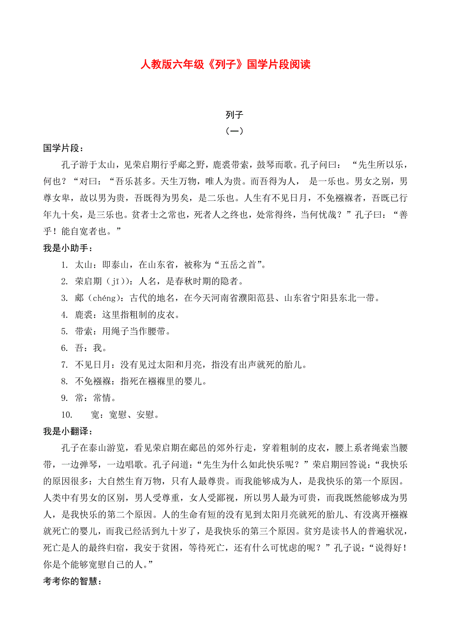 人教六年级《列子》国学片段阅读训练含答案_第1页