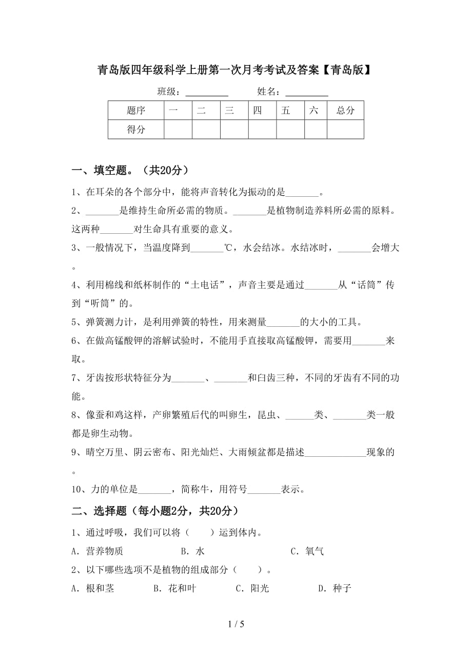 青岛版四年级科学上册第一次月考考试及答案【青岛版】_第1页